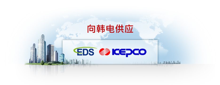 EDS starts to supplying LIB with KEPCO. 附件 : 1529991094.jpg